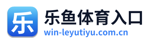 乐鱼体育入口
